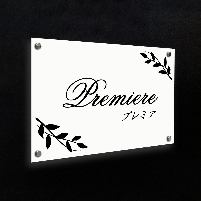 白アクリル銘板 化粧ビス止め  マンション看板 アパート銘板
