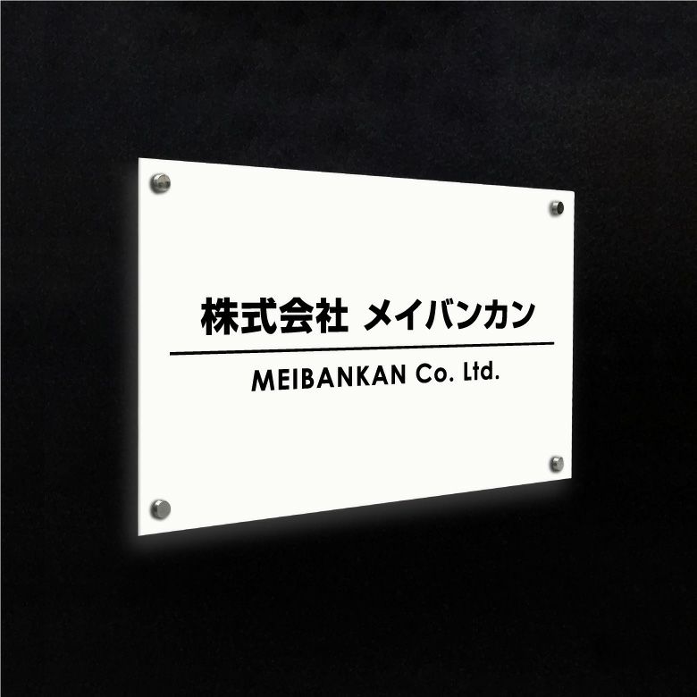 白アクリル銘板 化粧ビス止め 会社銘板　事務所看板