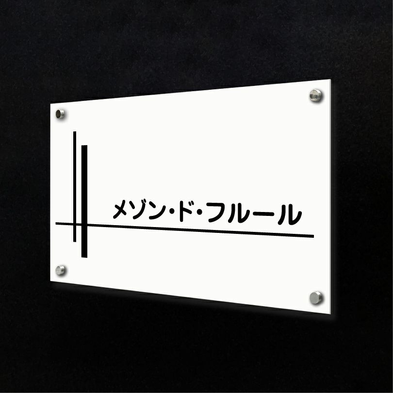 白アクリル銘板 化粧ビス止め 会社銘板　事務所看板