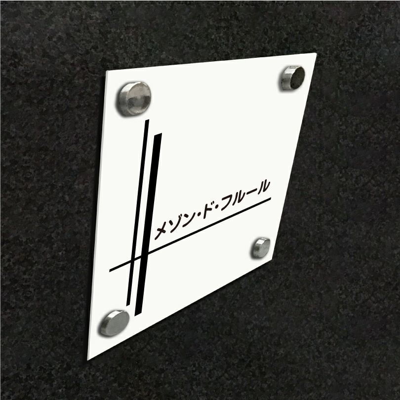 アパート看板 アクリル看板 マンション銘板