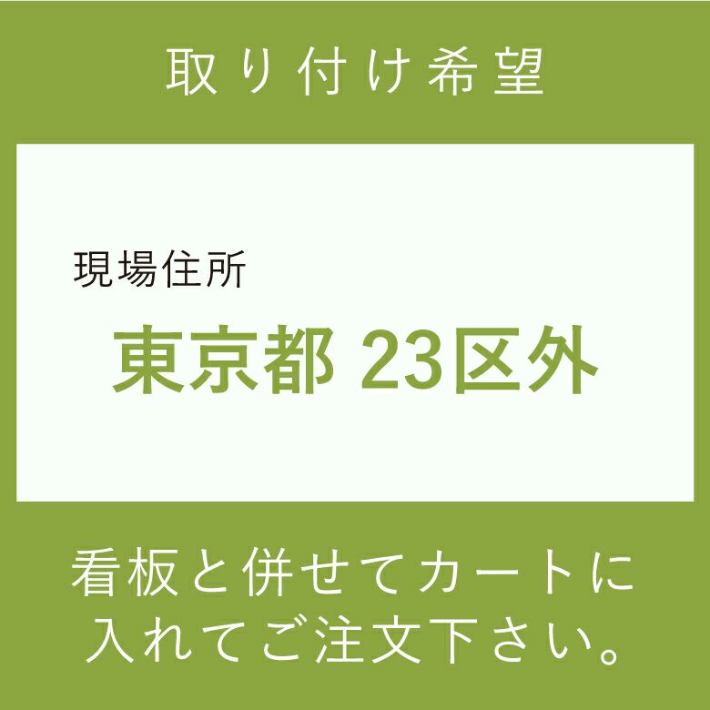 取り付け希望　東京都23区外