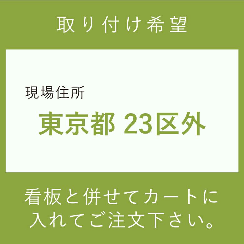 取り付け希望　東京都23区外　施工費　取付費