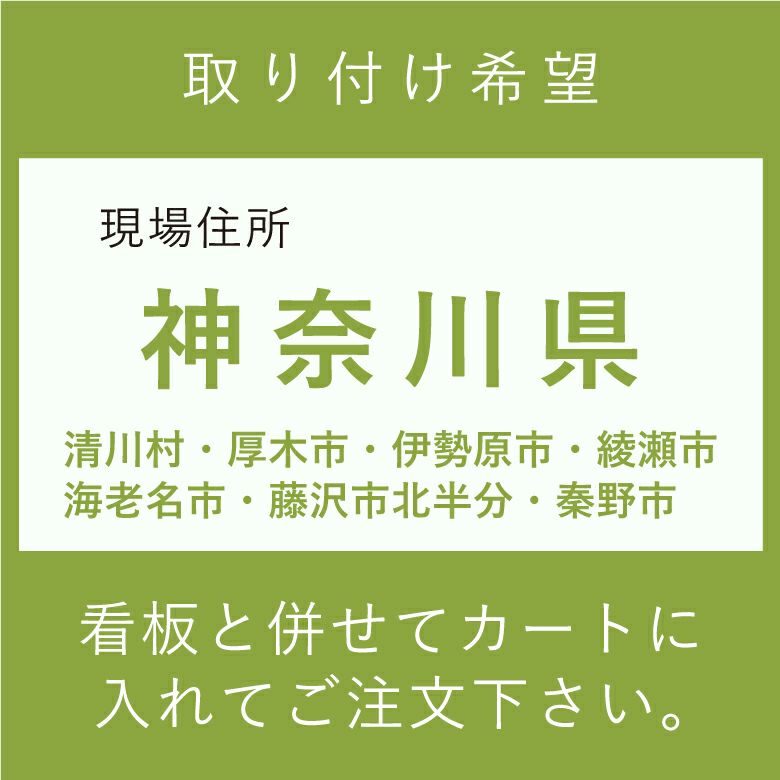 取り付け希望　神奈川県