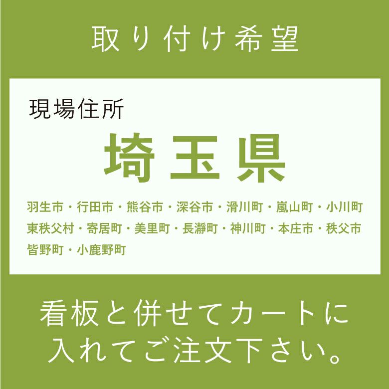 取り付け希望　埼玉県