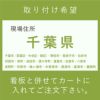 取り付け希望　千葉県