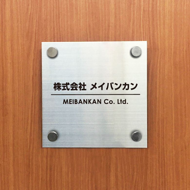 ステンレス銘板 化粧ビス止め 会社銘板 事務所看板 
