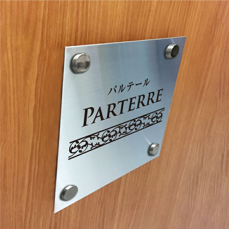 ステンレス銘板 化粧ビス止め 　パート銘板 屋外 お しゃれエントランス