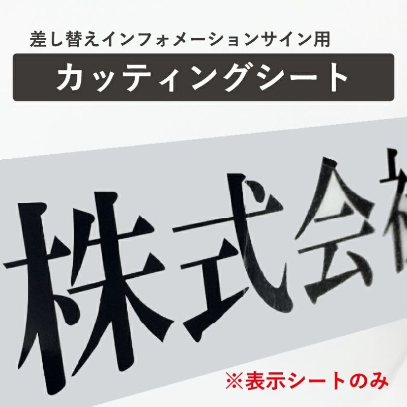 差し替え式インフォメーション用　　カッティングシート　