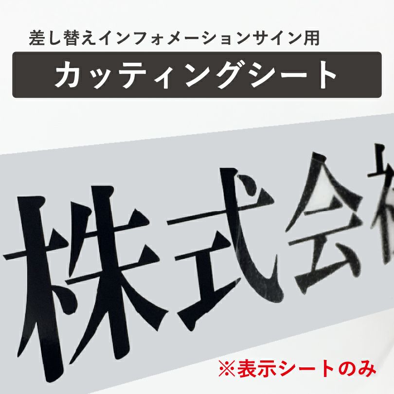 差し替え式インフォメーション用　　カッティングシート　