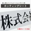 カッティングシート　表示シート　インクジェットシート