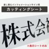 差し替え式インフォメーション　　カッティングシート　