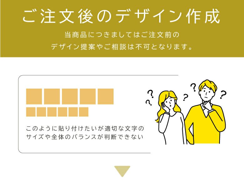 ご注文後のデザイン作成