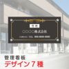フルカラー管理看板 化粧ビス