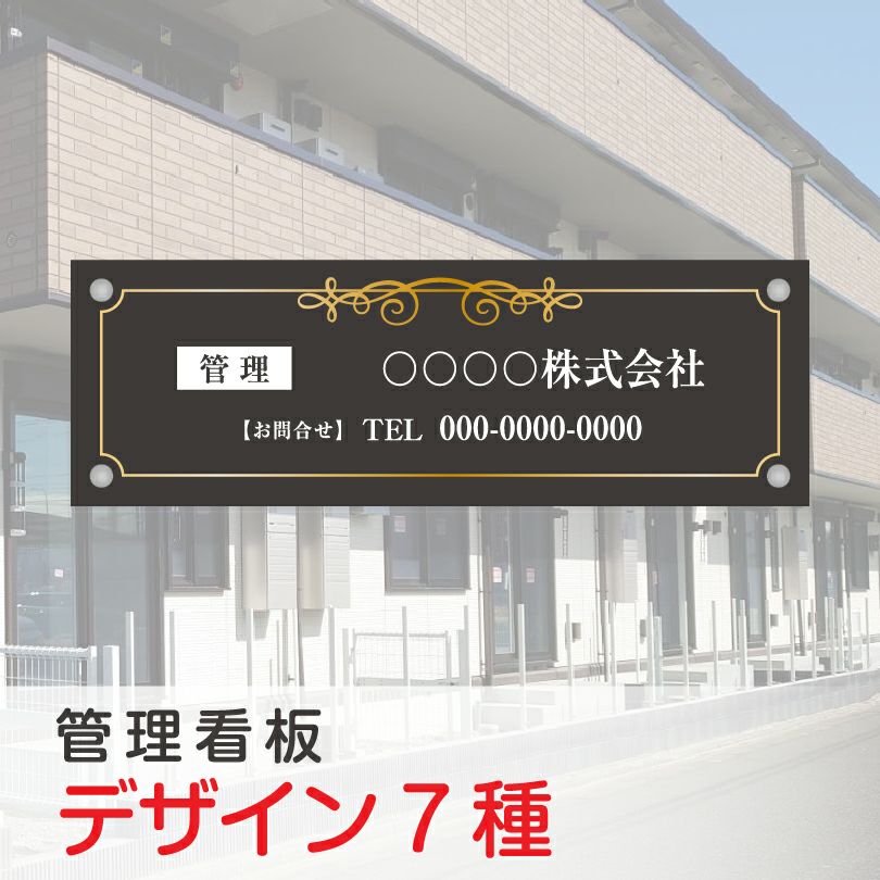 フルカラー管理看板 化粧ビス