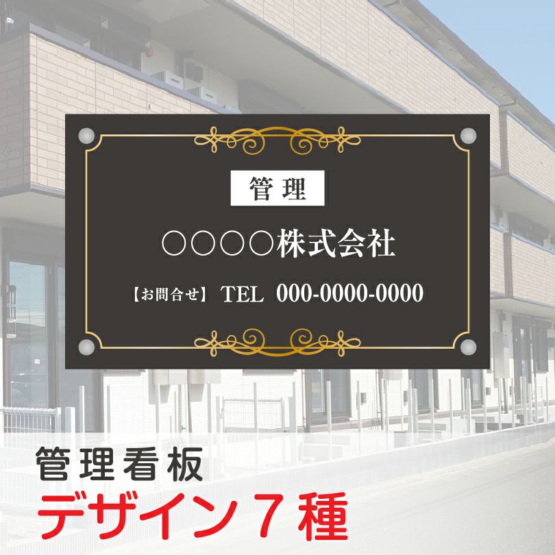 フルカラー管理看板 化粧ビス