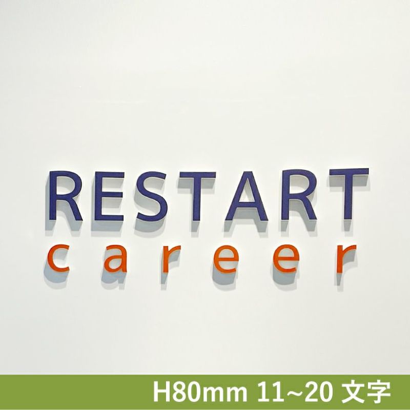 カルプ切り文字　簡単設置　会社銘板　事務所看板 