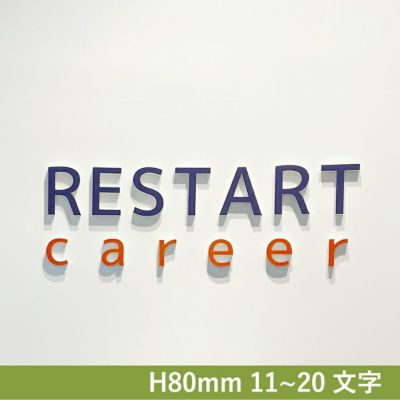 カルプ切り文字　簡単設置　会社銘板　事務所看板 