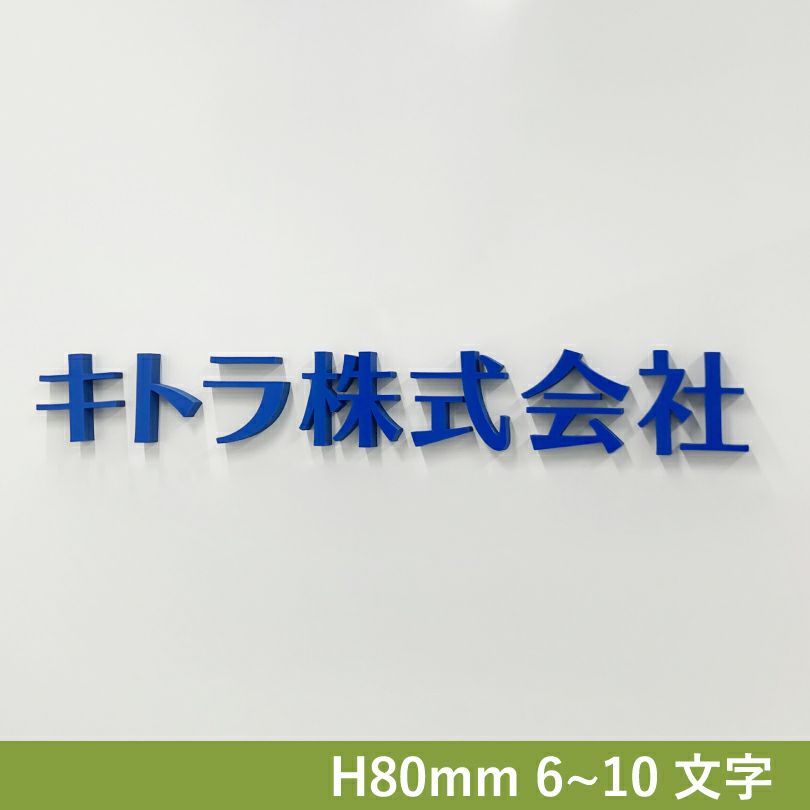 カルプ切り文字　簡単設置　会社銘板　事務所看板