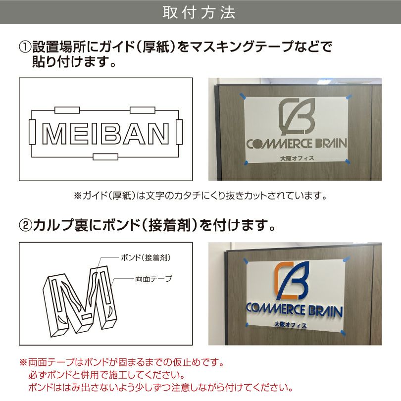 カルプ切り文字　設置方法　取付　銘板館ライト