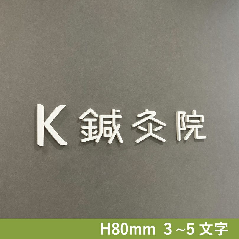  カルプ文字　鍼灸院　整骨院　簡単設置