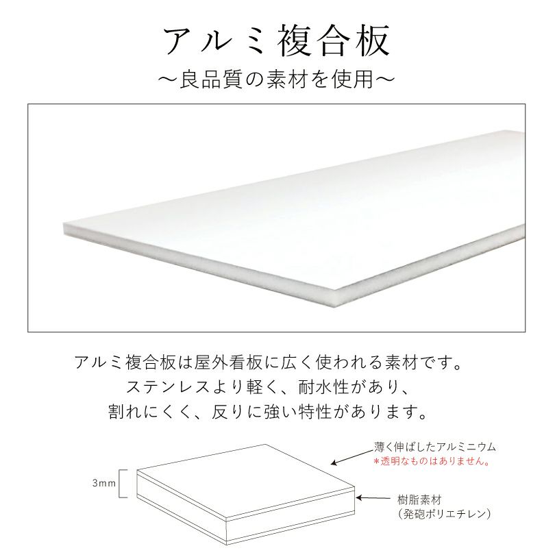素材の説明　アルミ複合板は軽量で割れにくい看板素材　屋外使用可能
