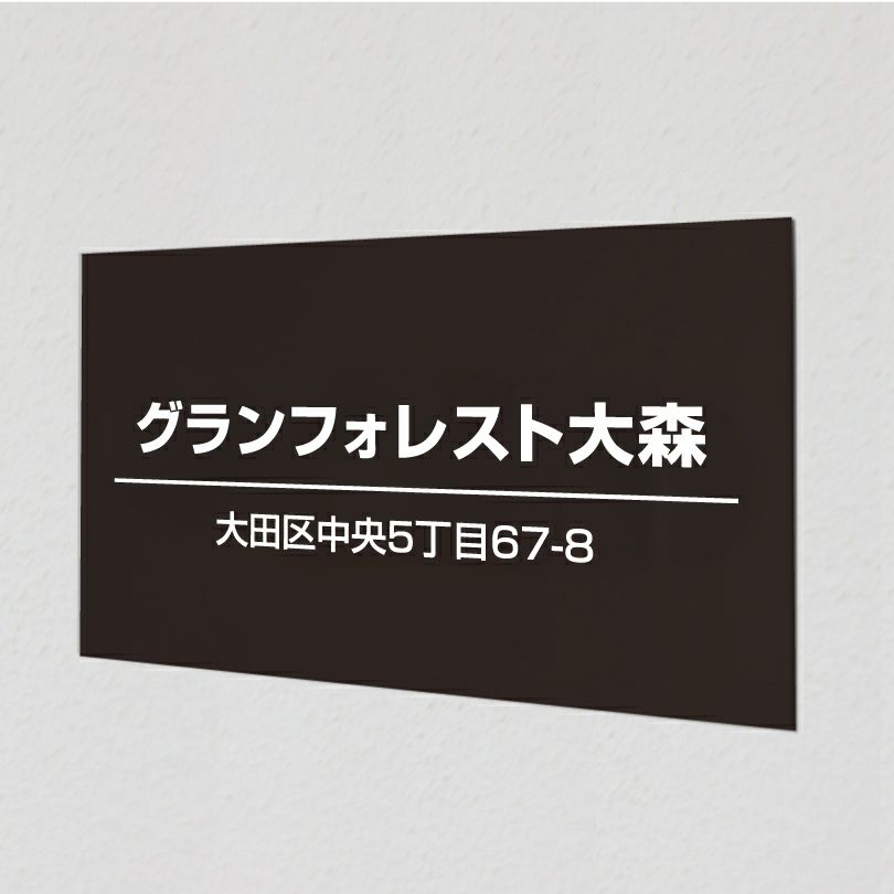 アルポリサイン黒 マグネットシート付　両面テープ付き 　