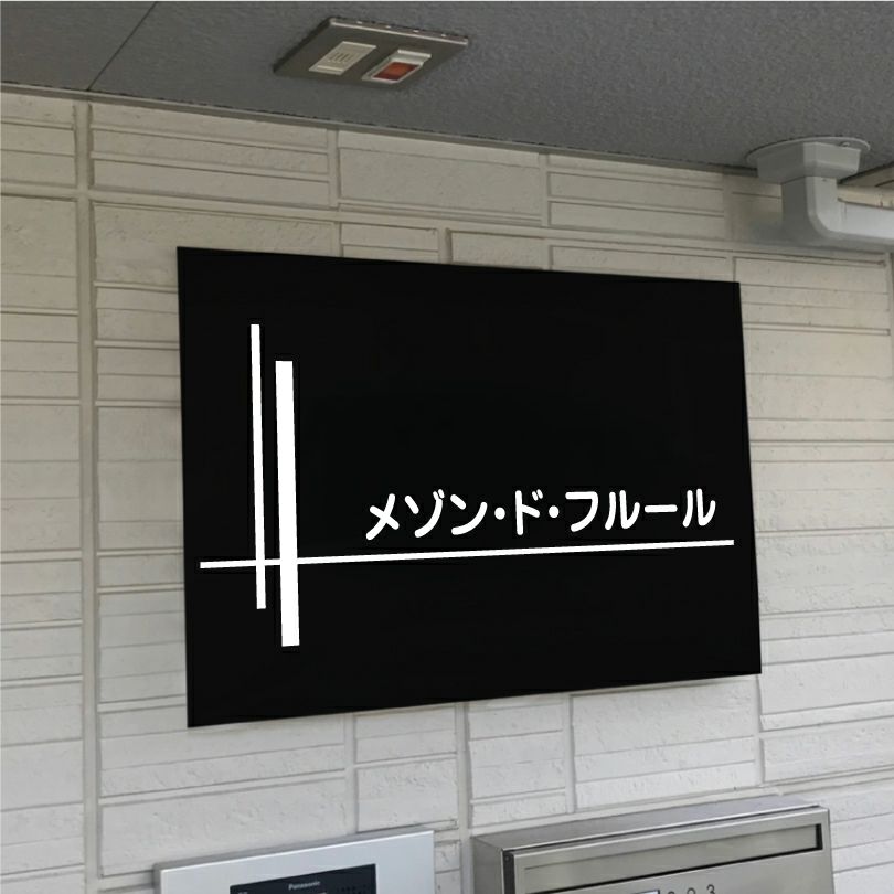 黒い看板　マグネット止め　両面テープ止め　マンション看板　アパートの看板
