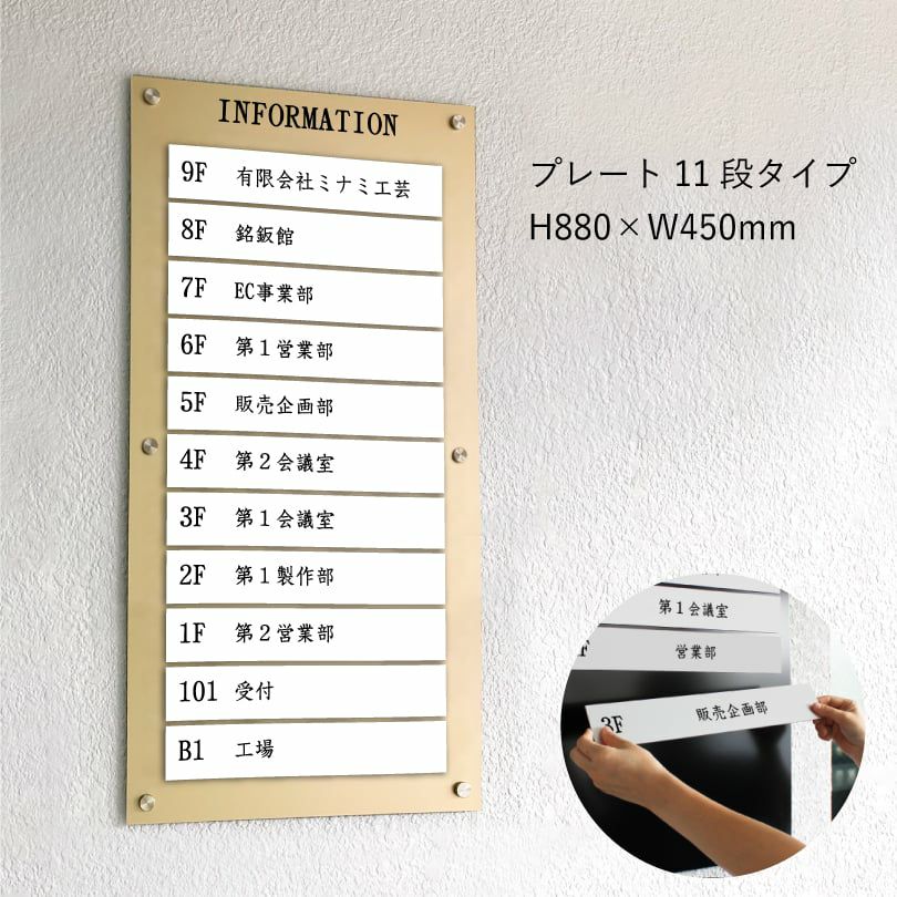 インフォメーションサイン　ゴールド　プレート11段