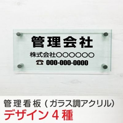 管理看板 ガラス調アクリル銘板 化粧ビス