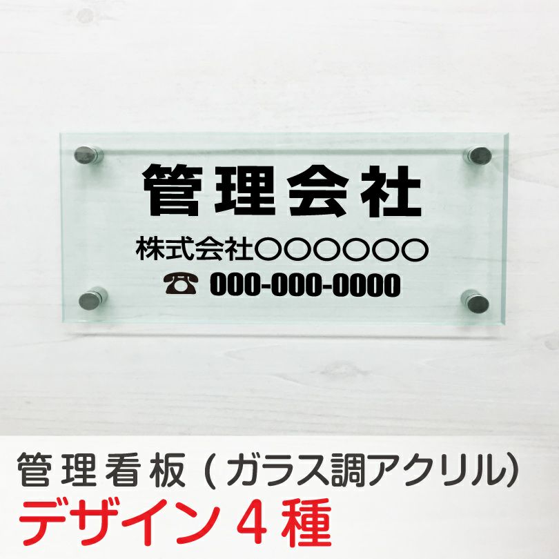 管理看板 ガラス調アクリル銘板 化粧ビス