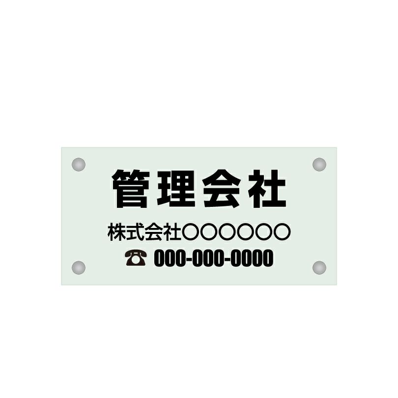 ガラス調アクリル管理看板 デザイン1