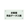 ガラス調アクリル管理看板 デザイン4　データ入稿