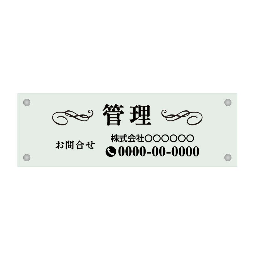 ガラス調アクリル管理看板 デザイン3