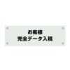ガラス調アクリル管理看板 デザイン4