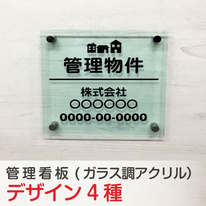 管理看板 ガラス調アクリル銘板 化粧ビス