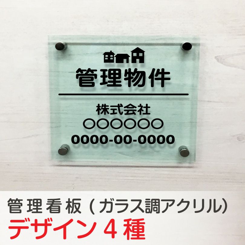 管理看板 ガラス調アクリル銘板 化粧ビス