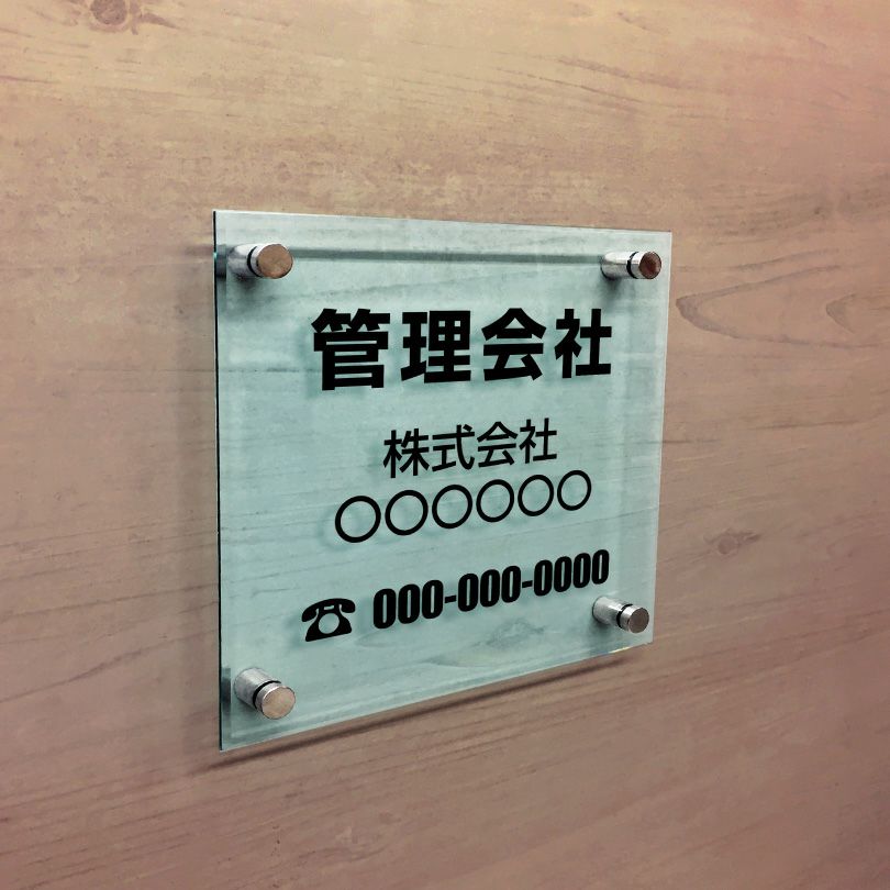 上品な看板　ガラス調アクリル管理看板 