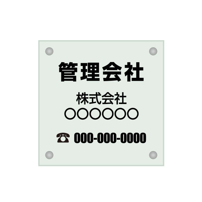ガラス調アクリル管理看板 デザイン1