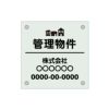 ガラス調アクリル管理看板 デザイン2