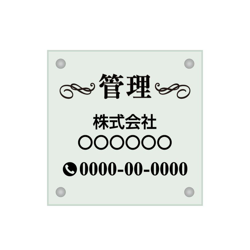 ガラス調アクリル管理看板 デザイン3