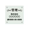 ガラス調アクリル管理看板 デザイン3