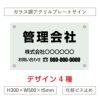 ガラス調アクリル管理看板 仕様