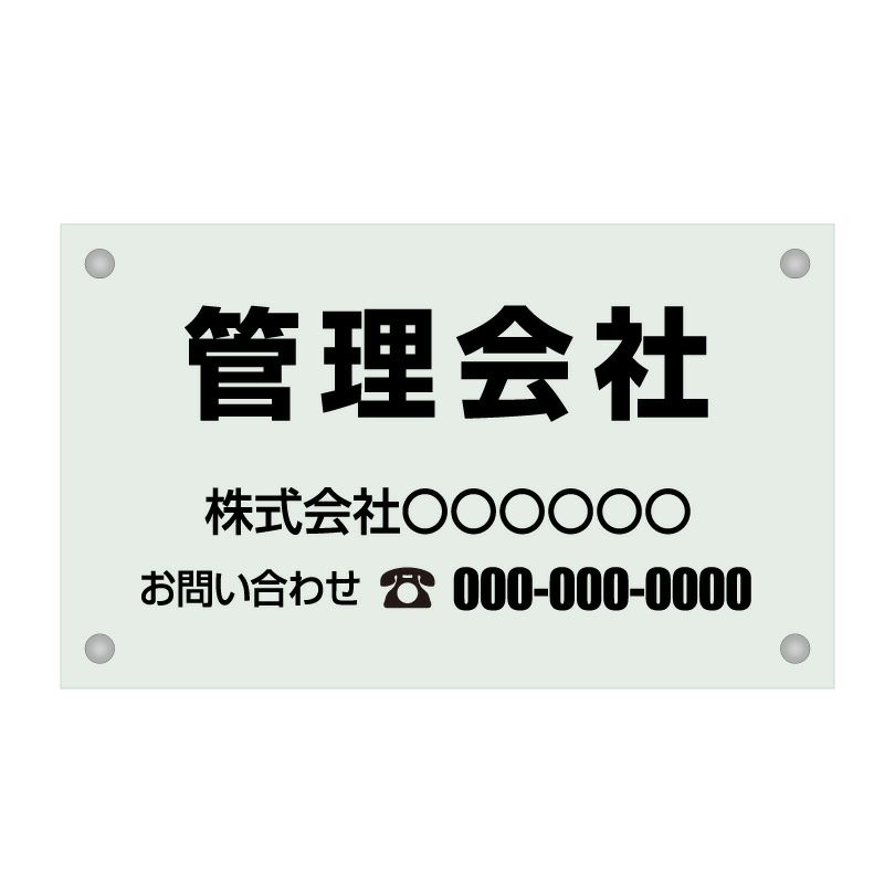ガラス調アクリル管理看板 デザイン1