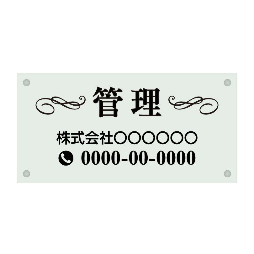 ガラス調アクリル管理看板 デザイン3