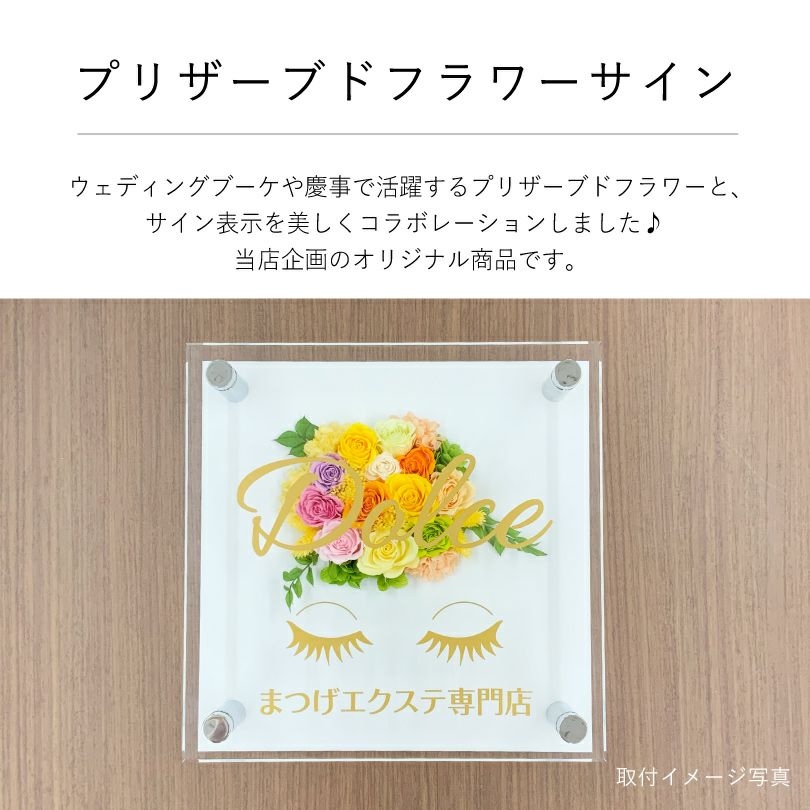 プリザーブドフラワーサイン　新規性の高い構成の美しいプリザーブドフラワー付きの看板