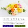 プリザーブドフラワーの説明