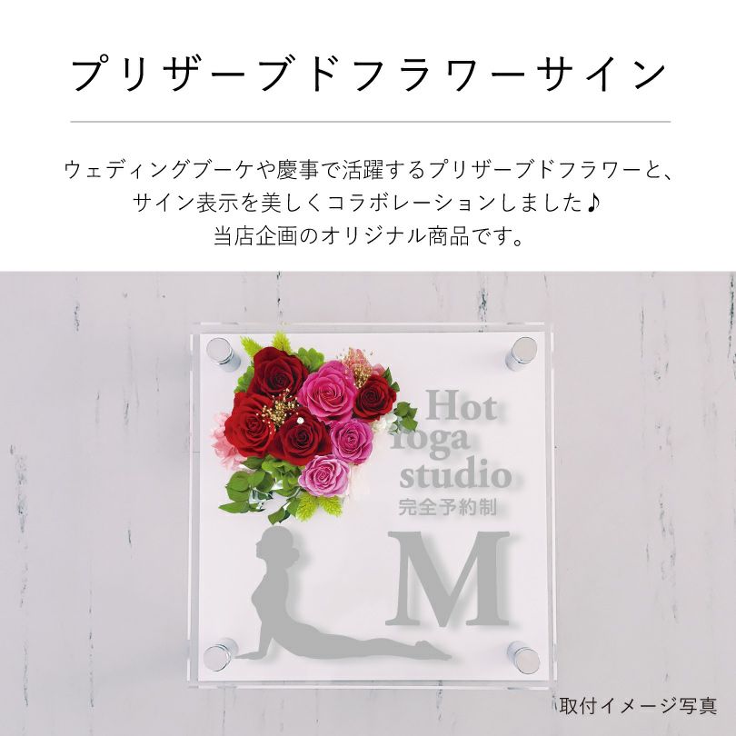 プリザーブドフラワーサイン　新規性の高い構成の美しいプリザーブドフラワー付きの看板