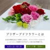 プリザーブドフラワーの説明