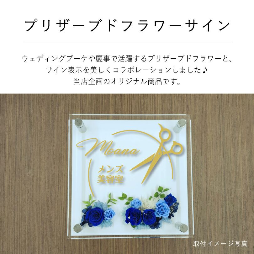プリザーブドフラワーサイン　新規性の高い構成の美しいプリザーブドフラワー付きの看板