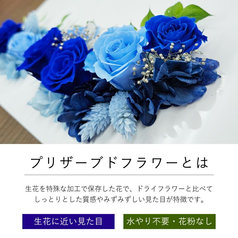 プリザーブドフラワーの説明